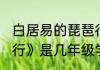 白居易的琵琶行几年级学(古诗《琵琶行》是几年级学的)