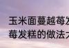 玉米面蔓越苺发糕的做法(玉米面蔓越莓发糕的做法大全)
