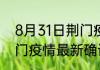 8月31日荆门疫情今天多少例 湖北荆门疫情最新确诊数统计