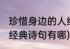 珍惜身边的人经典诗句(珍惜身边的人经典诗句有哪)