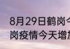 8月29日鹤岗今日疫情详情 黑龙江鹤岗疫情今天增加多少例