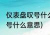 仪表盘叹号什么意思(仪表盘上的感叹号什么意思)