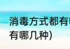 消毒方式都有哪几种(疫情消毒方式都有哪几种)