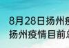 8月28日扬州疫情最新公布数据 江苏扬州疫情目前总人数最新通报