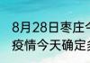 8月28日枣庄今日疫情详情 山东枣庄疫情今天确定多少例了