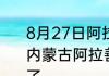 8月27日阿拉善盟疫情最新确诊数据 内蒙古阿拉善盟疫情今天确定多少例了