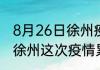 8月26日徐州疫情新增病例详情 江苏徐州这次疫情累计多少例