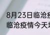 8月23日临沧疫情最新公布数据 云南临沧疫情今天增加多少例