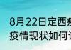8月22日定西疫情情况数据 甘肃定西疫情现状如何详情