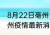 8月22日亳州目前疫情是怎样 安徽亳州疫情最新消息今天发布