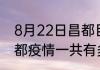 8月22日昌都目前疫情怎么样 西藏昌都疫情一共有多少例