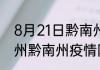 8月21日黔南州疫情最新情况统计 贵州黔南州疫情防控通告今日数据