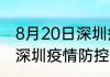 8月20日深圳疫情最新通报详情 广东深圳疫情防控最新通告今天