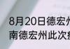 8月20日德宏州最新疫情通报今天 云南德宏州此次疫情最新确诊人数