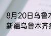8月20日乌鲁木齐疫情最新公布数据 新疆乌鲁木齐疫情最新通告今天数据