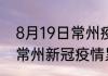8月19日常州疫情今日最新情况 江苏常州新冠疫情累计人数多少