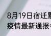 8月19日宿迁累计疫情数据 江苏宿迁疫情最新通报今天情况