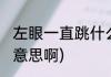 左眼一直跳什么意思(左眼一直跳什么意思啊)