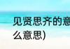 见贤思齐的意思是什么(见贤思齐,什么意思)