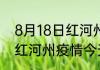 8月18日红河州疫情新增确诊数 云南红河州疫情今天增加多少例