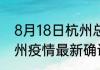 8月18日杭州总共有多少疫情 浙江杭州疫情最新确诊多少例