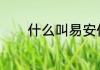 什么叫易安体(什么是易安体)
