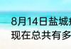 8月14日盐城疫情每天人数 江苏盐城现在总共有多少疫情