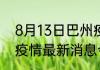 8月13日巴州疫情动态实时 新疆巴州疫情最新消息今天新增病例