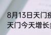 8月13日天门疫情今日最新情况 湖北天门今天增长多少例最新疫情