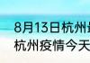 8月13日杭州最新疫情情况数量 浙江杭州疫情今天增加多少例