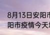 8月13日安阳市最新疫情状况 河南安阳市疫情今天增加多少例