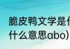 脆皮鸭文学是什么意思(脆皮鸭文学是什么意思abo)