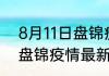 8月11日盘锦疫情最新确诊消息 辽宁盘锦疫情最新通报今天情况