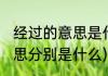 经过的意思是什么两种(经过的两种意思分别是什么)