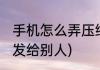 手机怎么弄压缩包(手机怎么弄压缩包发给别人)