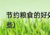 节约粮食的好处(节约粮食的好处有哪些)