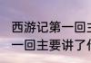 西游记第一回主要讲了什么(西游记第一回主要讲了什么道理)