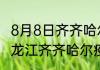 8月8日齐齐哈尔疫情消息实时数据 黑龙江齐齐哈尔疫情一共有多少例