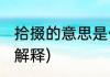 拾掇的意思是什么(拾掇的意思是什么解释)
