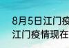 8月5日江门疫情最新确诊数据 广东江门疫情现在有多少例