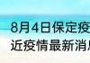 8月4日保定疫情动态实时 河北保定最近疫情最新消息数据