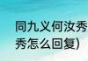 同九义何汝秀是什么梗(同义九,汝何秀怎么回复)