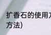 扩香石的使用方法(娇兰扩香石的使用方法)