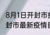8月1日开封市疫情累计多少例 河南开封市最新疫情目前累计多少例