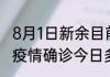 8月1日新余目前疫情怎么样 江西新余疫情确诊今日多少例