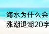 海水为什么会涨潮退潮(海水为什么会涨潮退潮20字)