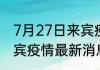 7月27日来宾疫情总共多少例 广西来宾疫情最新消息详细情况