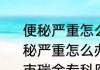 便秘严重怎么办怎样做能快速排便(便秘严重怎么办怎样做能快速排便合肥市瑞金专科医院)