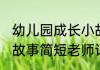 幼儿园成长小故事简短(幼儿园成长小故事简短老师记录)