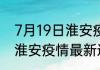 7月19日淮安疫情消息实时数据 江苏淮安疫情最新通报今天情况